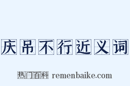 庆吊不行近义词是什么意思的图片
